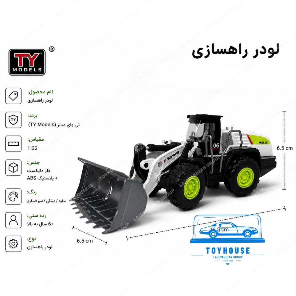 ماکت لودر فلزی تیوای مدل ۱:۳۲ - تصویر 6