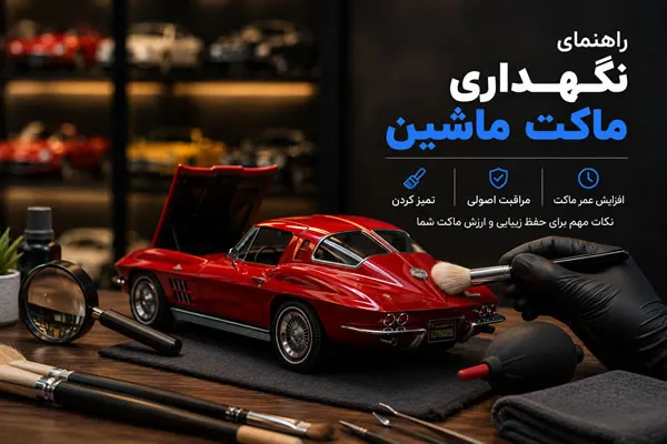 نگهداری ماکت ماشین
