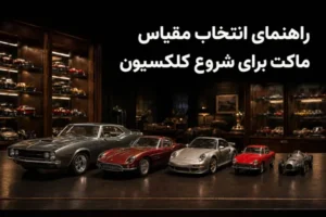 راهنمای انتخاب مقیاس ماکت برای شروع کلکسیون