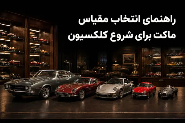 راهنمای انتخاب مقیاس ماکت برای شروع کلکسیون