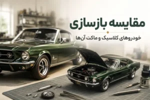 مقایسه بازسازی خودروهای کلاسیک و ماکت آن‌ها