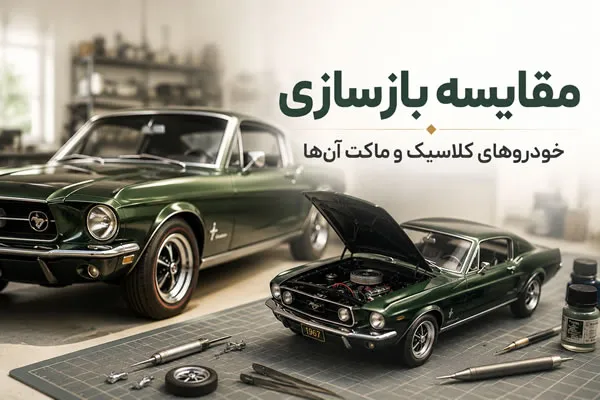 مقایسه بازسازی خودروهای کلاسیک و ماکت آن‌ها