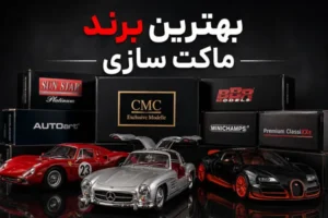 بهترین برند ماکت سازی کدام است