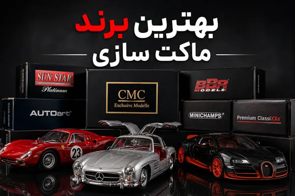 بهترین برند ماکت سازی کدام است