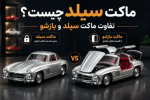 تفاوت ماکت سیلد و بازشو