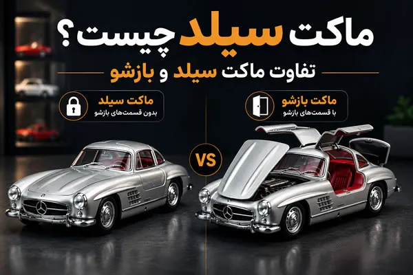 تفاوت ماکت سیلد و بازشو