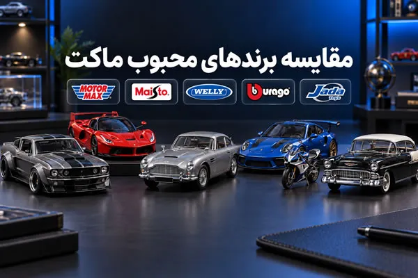 مقایسه ماکت جادا، بوراگو، ویلی، مایستو و موتورمکس