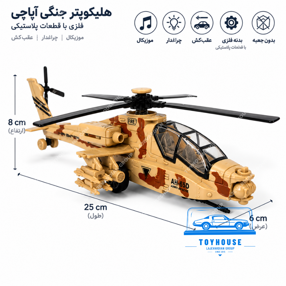 مشخصات هلیکوپتر جنگی آپاچی اسباببازی فلزی با طول ۲۵ سانتیمتر، ارتفاع ۸ سانتیمتر، بدنه فلزی با قطعات پلاستیکی، قابلیت عقبکش، موزیک و چراغ