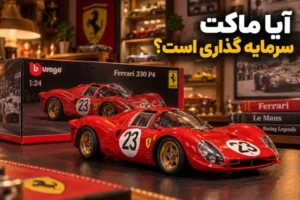 آیا خرید ماکت ماشین سرمایه گذاری است؟
