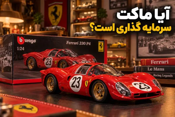آیا خرید ماکت ماشین سرمایه گذاری است؟