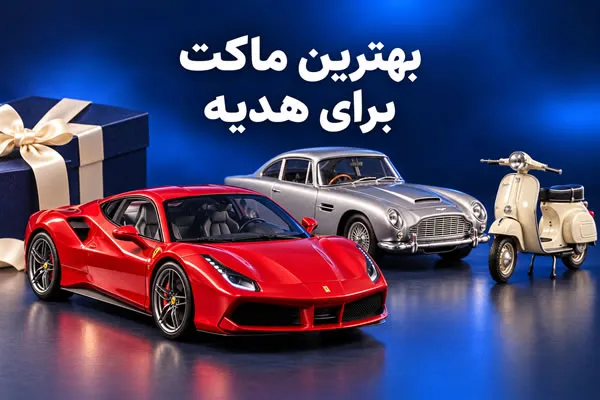 بهترین ماکت ماشین برای هدیه؛ راهنمای انتخاب و خرید
