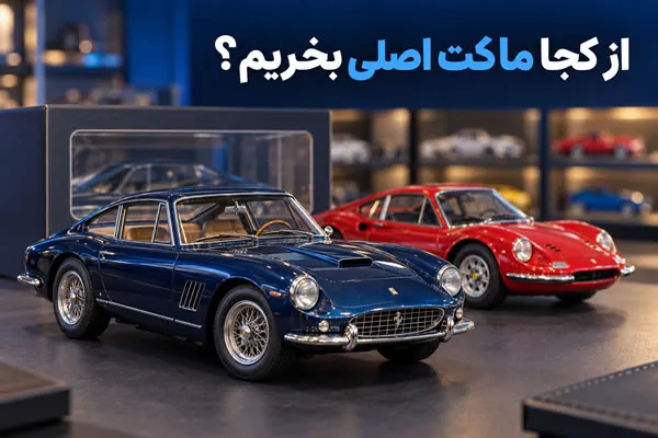 از کجا ماکت ماشین اصلی بخریم؟